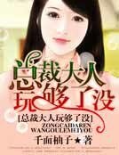 總裁大人玩夠了沒
