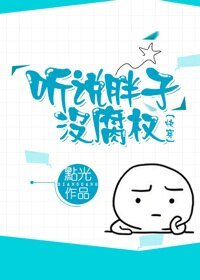 听说胖子没腐权(快穿)