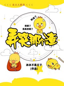 弄哭那個渣