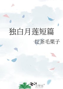 独白月莲短篇
