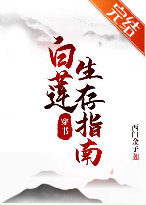 白蓮生存指南[穿書]