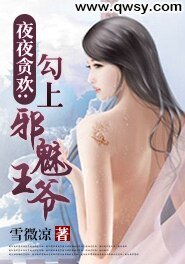 夜夜贪欢：勾上邪魅王爷